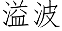 溢波 (仿宋矢量字庫)