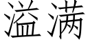 溢滿 (仿宋矢量字庫)