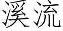 溪流 (仿宋矢量字库)