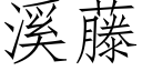 溪藤 (仿宋矢量字库)