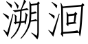 溯洄 (仿宋矢量字庫)