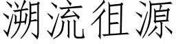 溯流徂源 (仿宋矢量字库)