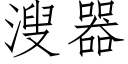 溲器 (仿宋矢量字库)