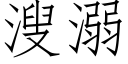 溲溺 (仿宋矢量字庫)