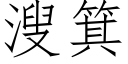 溲箕 (仿宋矢量字库)