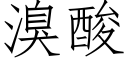 溴酸 (仿宋矢量字庫)