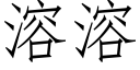 溶溶 (仿宋矢量字庫)