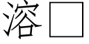 溶 (仿宋矢量字库)