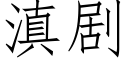 滇剧 (仿宋矢量字库)