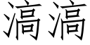 滈滈 (仿宋矢量字库)