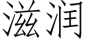 滋润 (仿宋矢量字库)