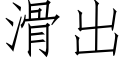 滑出 (仿宋矢量字庫)