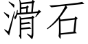 滑石 (仿宋矢量字庫)