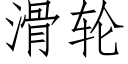 滑輪 (仿宋矢量字庫)