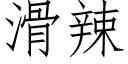 滑辣 (仿宋矢量字庫)