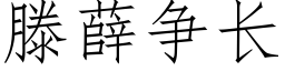 滕薛争长 (仿宋矢量字库)