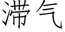 滞气 (仿宋矢量字库)