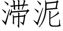 滞泥 (仿宋矢量字庫)