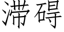 滞碍 (仿宋矢量字库)