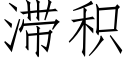 滞积 (仿宋矢量字库)