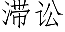 滞訟 (仿宋矢量字庫)