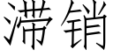 滞銷 (仿宋矢量字庫)