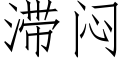 滞闷 (仿宋矢量字库)