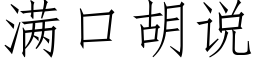 滿口胡說 (仿宋矢量字庫)