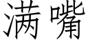 满嘴 (仿宋矢量字库)