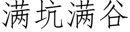 滿坑滿谷 (仿宋矢量字庫)