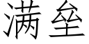 滿壘 (仿宋矢量字庫)