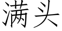 滿頭 (仿宋矢量字庫)