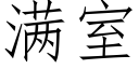 滿室 (仿宋矢量字庫)