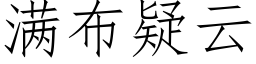 满布疑云 (仿宋矢量字库)