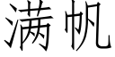 滿帆 (仿宋矢量字庫)