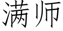 满师 (仿宋矢量字库)