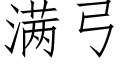 滿弓 (仿宋矢量字庫)