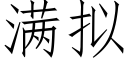 滿拟 (仿宋矢量字庫)