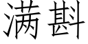 满斟 (仿宋矢量字库)