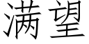 滿望 (仿宋矢量字庫)