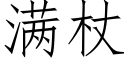 满杖 (仿宋矢量字库)