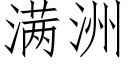 满洲 (仿宋矢量字库)