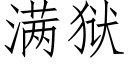 满狱 (仿宋矢量字库)