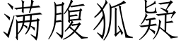 滿腹狐疑 (仿宋矢量字庫)