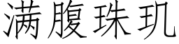 滿腹珠玑 (仿宋矢量字庫)