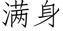 满身 (仿宋矢量字库)