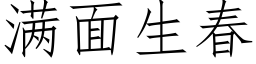 滿面生春 (仿宋矢量字庫)