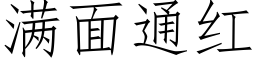 满面通红 (仿宋矢量字库)