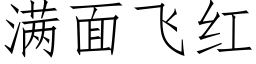 满面飞红 (仿宋矢量字库)