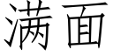 滿面 (仿宋矢量字庫)